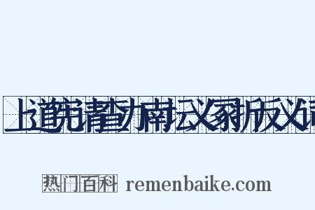 上道宪请查办南坛义冢折反义词是什么意思的图片